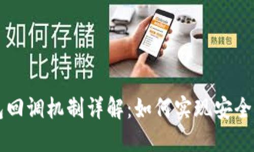 以太坊钱包回调机制详解：如何实现安全高效的回调