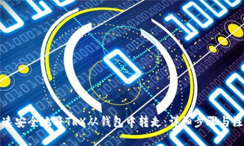 如何快速安全地将TRX从钱包中转走：详细步骤与注意事项