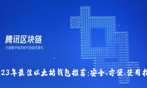 2023年最佳以太坊钱包推荐:安全、方便、使用指南