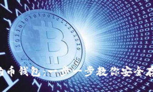 如何创建狗狗币钱包：一步一步教你安全存储你的DOGE