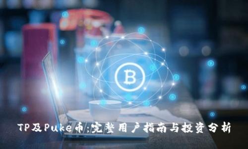 TP及Puke币：完整用户指南与投资分析