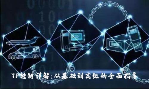TP转链详解：从基础到高级的全面指导