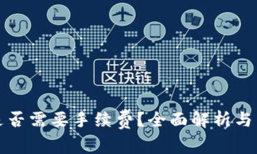 TP转账是否需要手续费?全面解析与用户指南