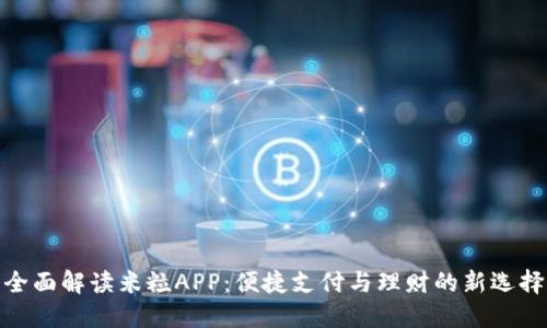 全面解读米粒APP:便捷支付与理财的新选择