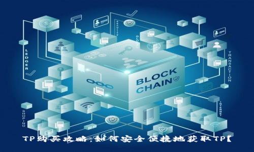 TP购买攻略:如何安全便捷地获取TP?